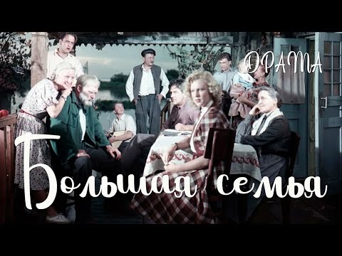 Большая семья (1954) Фильм Иосифа Хейфица В ролях Сергей Лукьянов Вера Кузнецова Драма