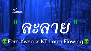Video thumbnail of "#เนื้อเพลง#ละลาย
 ละลาย - Fora Kwan x KT Long Flowing(Lyrics)"