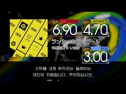 Gitadora ランカーキラーガール Extreme~Basic drum
