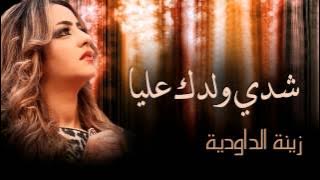Zina Daoudia - Chedi Weldek Aliya | زينة الداودية - شدي ولدك عليا