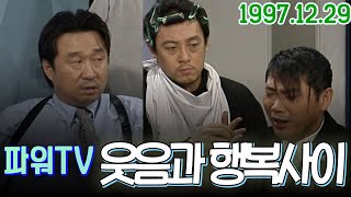 파워TV 웃음과 행복사이 / 임하룡 김미화 오재미 태진아 김숙 이봉원 [김비서외전] KBS 1997 12 29 방송