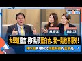 【下班瀚你聊】2023-11-19 Ep.114 大學姐直言:柯P點頭藍白合..我一點也不意外!林珍羽再曝阿北與藍共舞的苦衷是...? @TheStormMedia