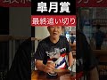 皐月賞2026 最終追い切りについて　#shorts