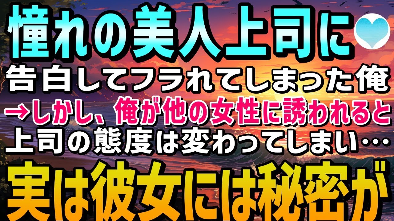 【感動する話】恋人がいるという憧れの美人上司に玉砕覚悟で告白してフラれた俺→そんな俺が女性同僚にアプローチされ始めると上司の態度が激変。実は上司はとある嘘を…【泣ける話】朗読