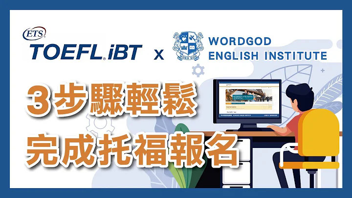 托福考生必看！托福報名流程完整版教學！ - 天天要聞