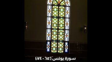 سورة يونس ( ٦٥ - ٧٤ ) | إبراهيم العياف | ليلة ١٨ رمضان ١٤٤٣هـ