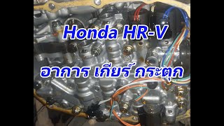 #Honda HR-V กับ อาการปัญ เกียร์ กระตุก