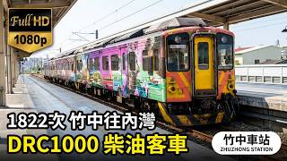 1822次 竹中往內灣 DRC1000柴油客車駛進及駛離竹中車站