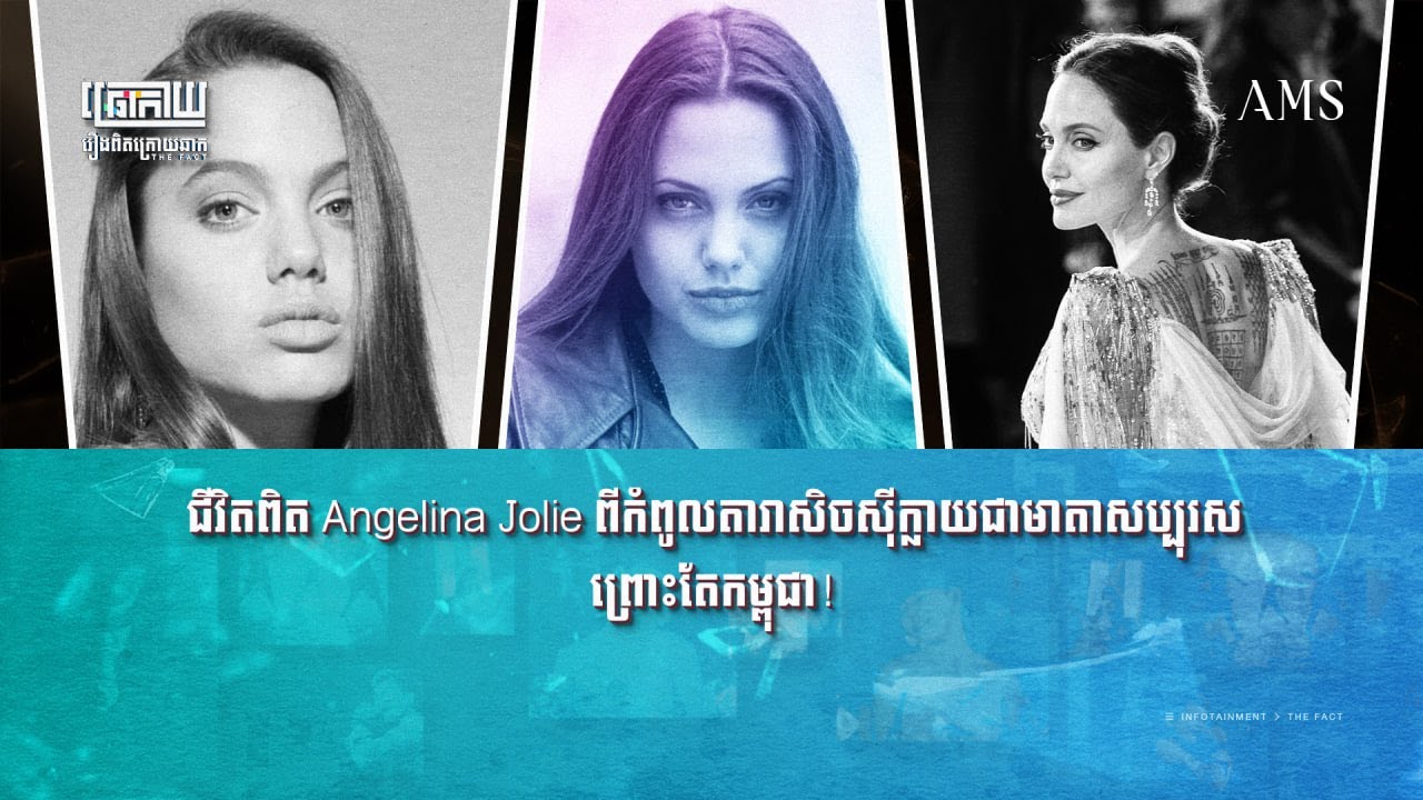 ជីវិតកំពូលតារាហូលីវូត Angelina Jolie ផ្លាស់ប្ដូរព្រោះកម្ពុជា