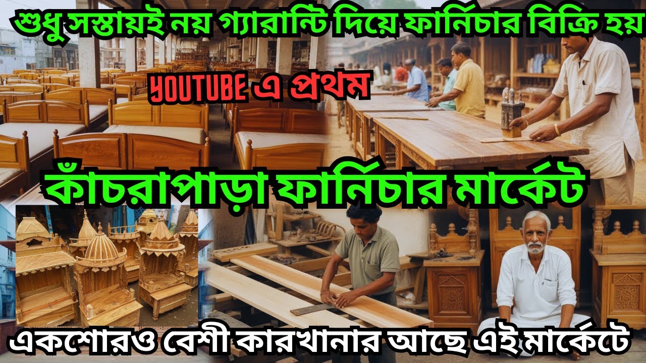 গ্যারান্টি দিয়ে ফার্নিচার বিক্রি হয় এই মার্কেটে || একশোরও ফার্নিচারের কারখানা রয়েছে এই মার্কেটে