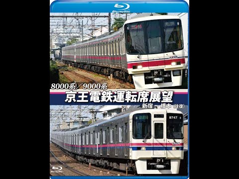 (未使用･未開封品)　京王電鉄運転席展望 新宿~高尾山口(往復) 7000系/8000系 [Blu-ray] wyeba8q Amazon.co.jp: 京王電鉄運転席展望【ブルーレイ版】 新宿~高尾