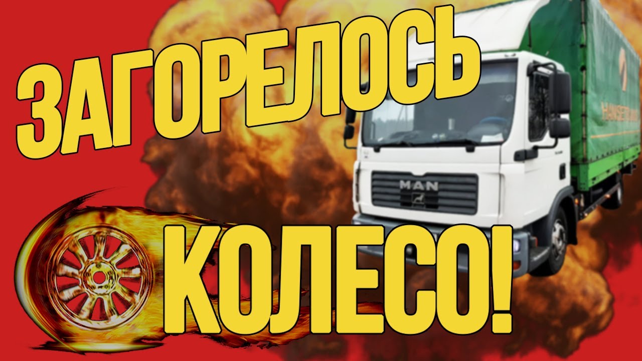 Чуть не ЗАГОРЕЛСЯ ГРУЗОВИК| Суппорт ЗАКЛИНИЛ на MAN TGL 18+