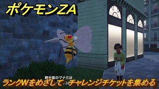 ポケモンZA ランクWをめざして チャレンジチケットを集める メイン