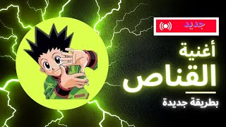 اغنية القناص بطريقة جديدة ( كوفر )