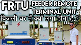 Feeder remote terminal unit used in 33/11 KV substation  | FRTU | RTU | SCADA System | Control panel