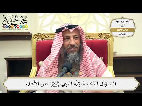 727- السؤال الذي سئله النبي ﷺ عن الأهلة - عثمان الخميس