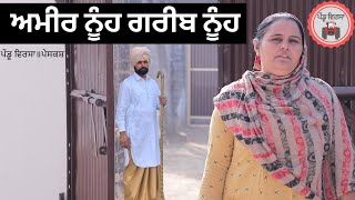 ਅਮੀਰ ਨੂੰਹ ਗਰੀਬ ਨੂੰਹ |new punjabi movie 2022|Punjabi Natak|Punjabi Short Film|Mansa @PenduVirsaMansa