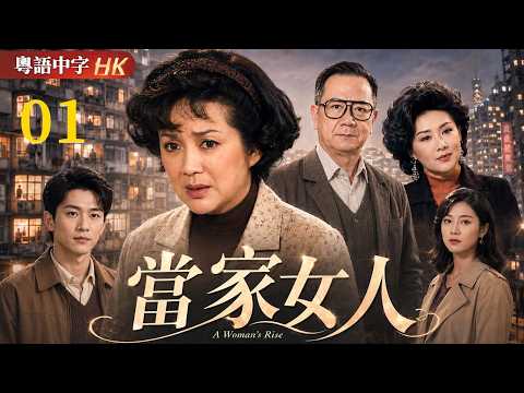 【粵語中字版】當家女人 EP01 | 來港尋夫卻撞破丈夫另娶,她忍辱撐家,熬成一家之主!!