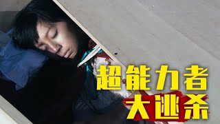 超能力者大逃杀，各路妖魔鬼怪齐上阵，怎一个刺激了得！