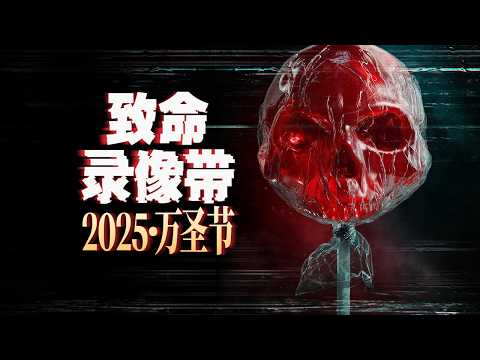 「致命錄影帶：萬聖節」生吞眼珠，丁丁做糖果，鬼魂榨成汁，史上最刺激爆炸萬聖節