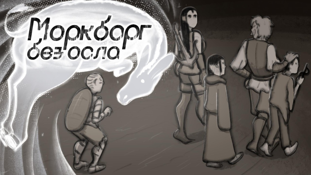 [ DND ] | Моркборг без осла (ENG sub)