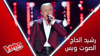 رشيد الحاج يغني بصوته الجبلي موال جارو  الحبايب واشتقنا كتير  لذكي ناصيف #MBCTheVoiceSenior