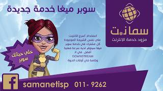 SamaNet ISP || مزود الانترنت سمانت