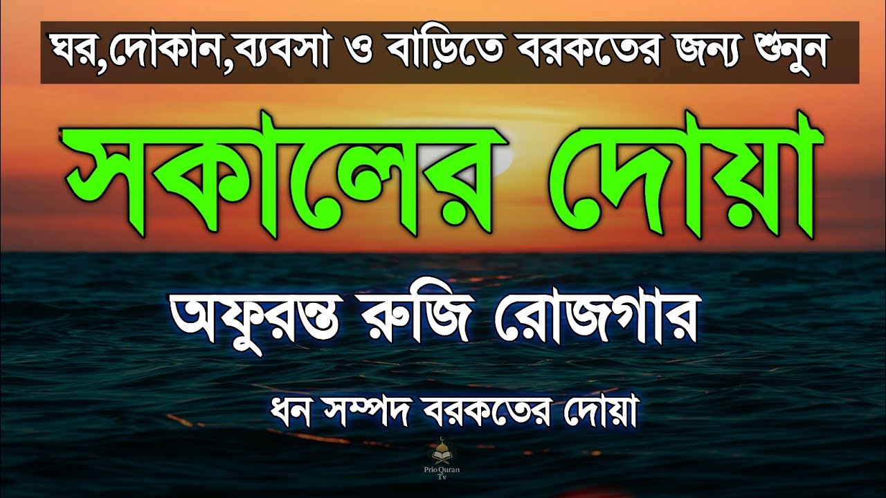 সকাল বেলার দোয়া অফুরন্ত রুজি রোজগার বরকতের জন্য শুনুন | quran tilawat | Morning dua |