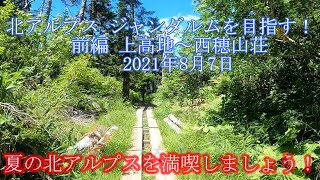 北アルプス、ジャンダルムを超えて　前編【上高地～西穂山荘】　西穂高岳から奥穂高岳まで行ってしまいましょう！