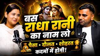 सिर्फ “राधा” नाम जपो जिंदगी बदल जाएगी | Radha Naam Power ft. Devi Nidhi Saraswat | EP-103