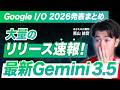 【速報】Geminiが大進化!Gemini 3.5 Flash・Omni・Sparkの新機能を総まとめ