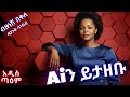 ብዙነሽ በቀለ ጭንቅ ጥብብ Ai Cover Bizunesh Bekele Chenek Tebeb NewEthiopianMusic2025 አዲስ ጣዕም