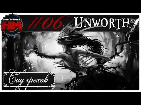 САД ГРЕХОВ | Прохождение Unworthy - Серия №6