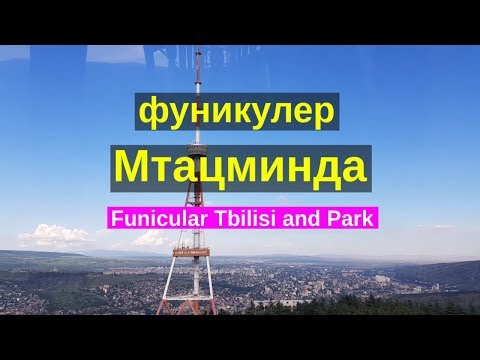Грузия фуникулер "Funicular Tbilisi" в тбилиси, парк мтацминда телевышка и смотровое колесо.