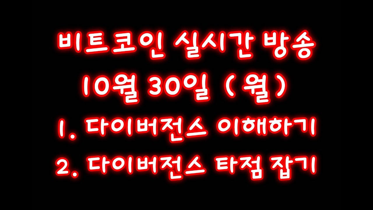 비트코인 10월 30일 라이브 방송 / 1. 다이버전스 이해하기 2. 다이버전스 타점 잡기