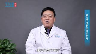 【骨科】髋关节滑膜炎能自愈吗？