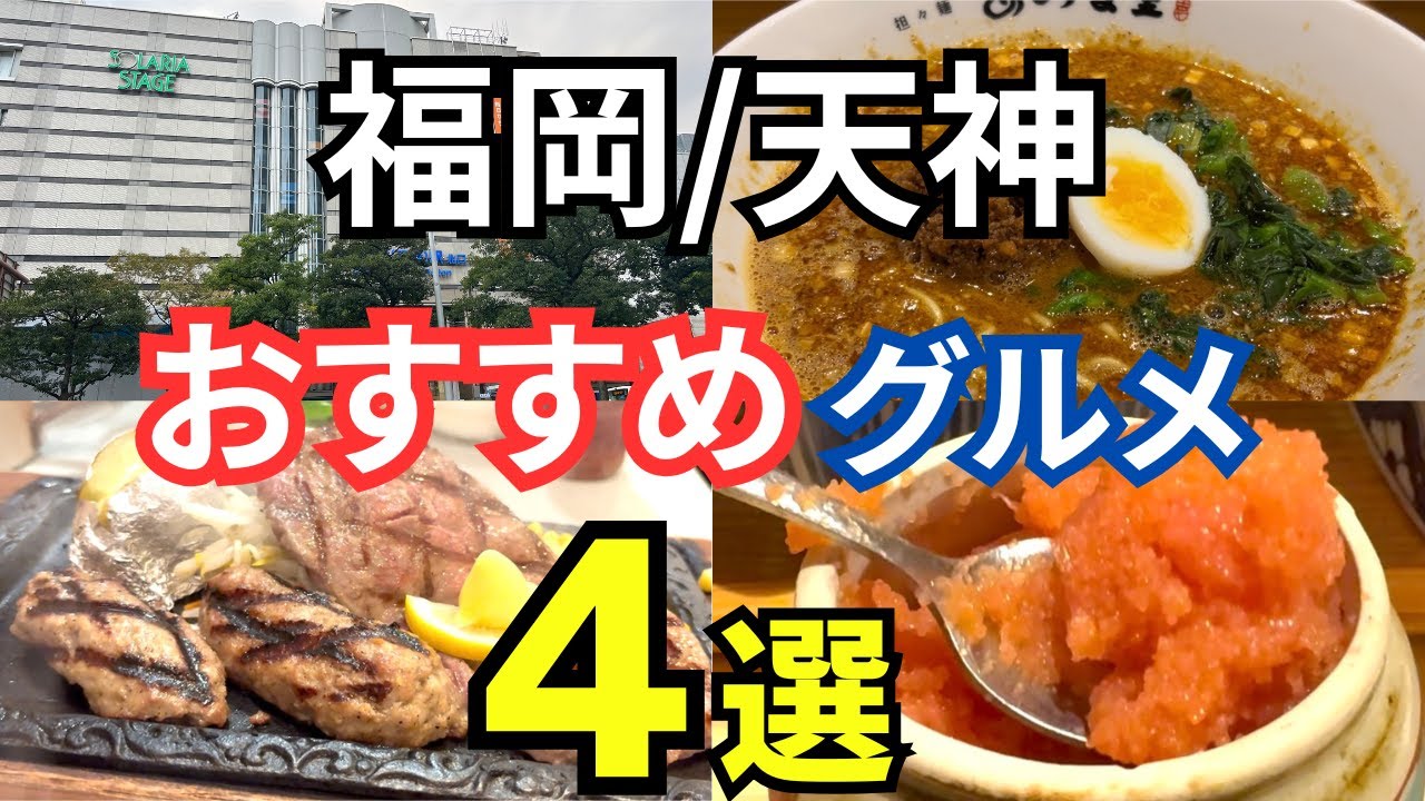 【福岡グルメ/天神】 天神の美味しいおすすめグルメ 4選を公開！ - YouTube