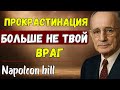 Скажи «прощай» прокрастинации | Наполеон Хилл