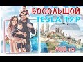 Большой тесла тур 4