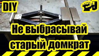 Тиски из домкрата своими руками Как сделать тиски из домкрата