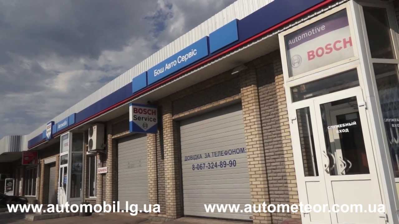 Bosch Car Service в Луганске YouTube