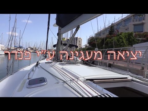 תמרוני מנוע: יציאה מעגינה עם פנדר