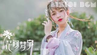 【古典纯音 Liziqi BGM】花间梦事丨王俊雄/书香音乐系列(五)丨李子柒美食视频背景音乐丨Liziqi  Chinese Classical Music