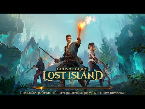 Прохождение u0022Guns of Glory. Lost Islandu0022: Часть 1.