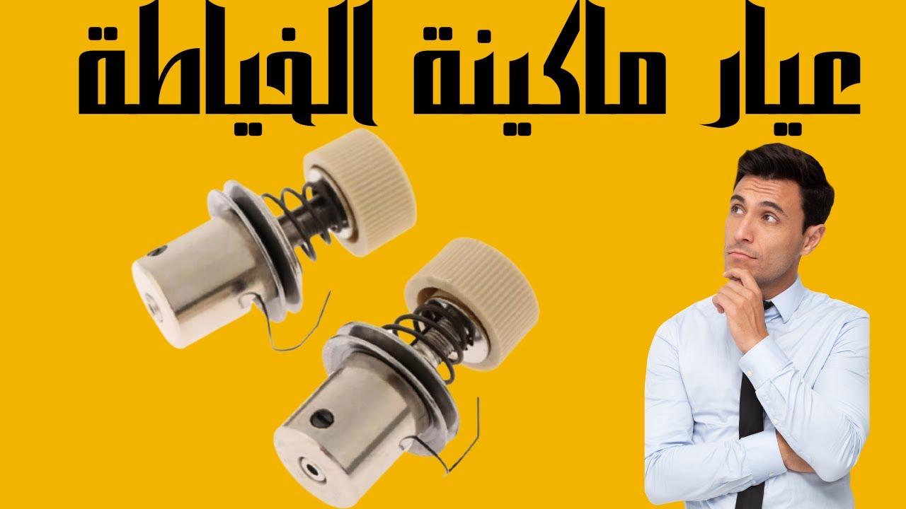 تعلم كيفية اصلاح عيار خيط ماكينة الخياطة المُعلق والمتعثر