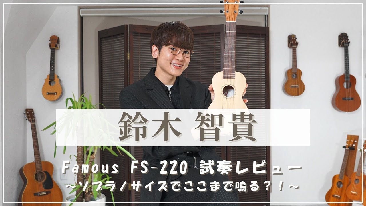 Famous FS-220 ソプラノサイズを鈴木智貴が試奏！ウクレレの魅力を