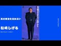 あの輝きを忘れない/松崎しげる