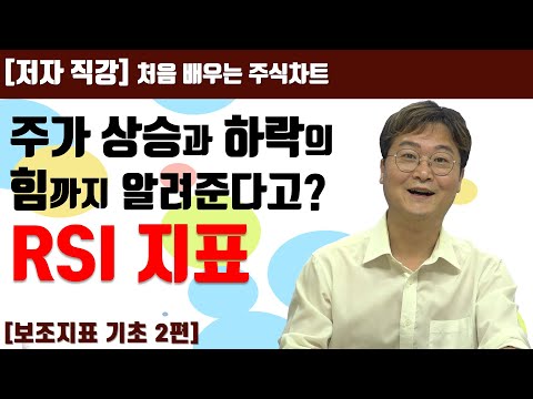   처음 배우는 주식차트 22일 주가 움직임의 강도 측정 RSI