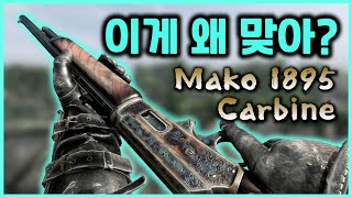 이게 왜 맞아? 충격적인 Mako 1895 Carbine의 성능 [헌트 쇼다운][Hunt:showdown]