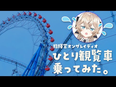 【ラジオ】ひとり観覧車やってきた（音声ノーカット）＃NeroXFire